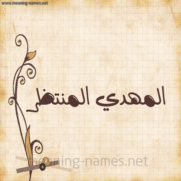 شكل 6 صوره ورق كلاسيكي للإسم بخط عريض صورة اسم المهدي المنتظر EL-MAHDY-EL-MON
